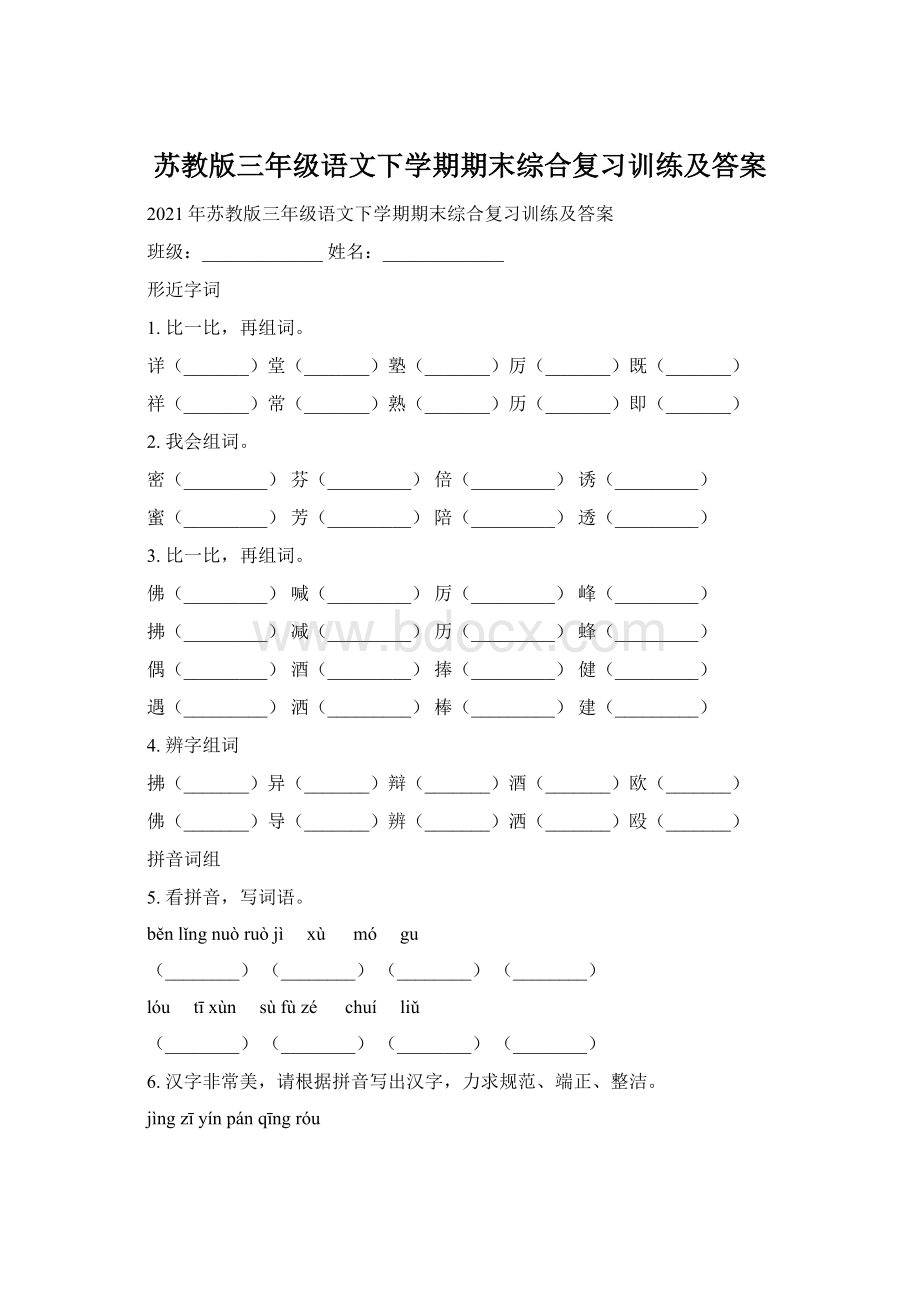 苏教版三年级语文下学期期末综合复习训练及答案Word文档下载推荐.docx_第1页