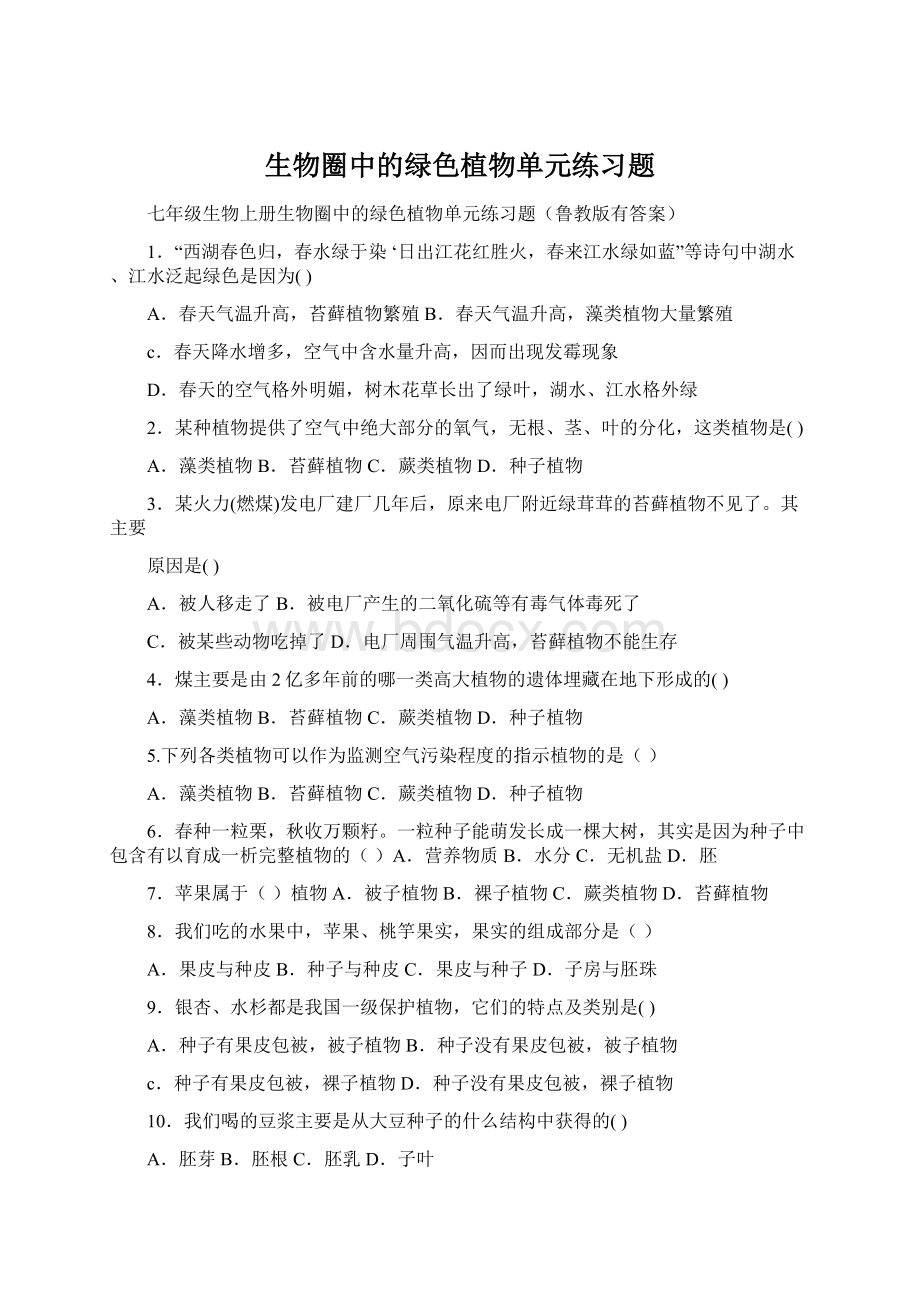 生物圈中的绿色植物单元练习题Word下载.docx_第1页