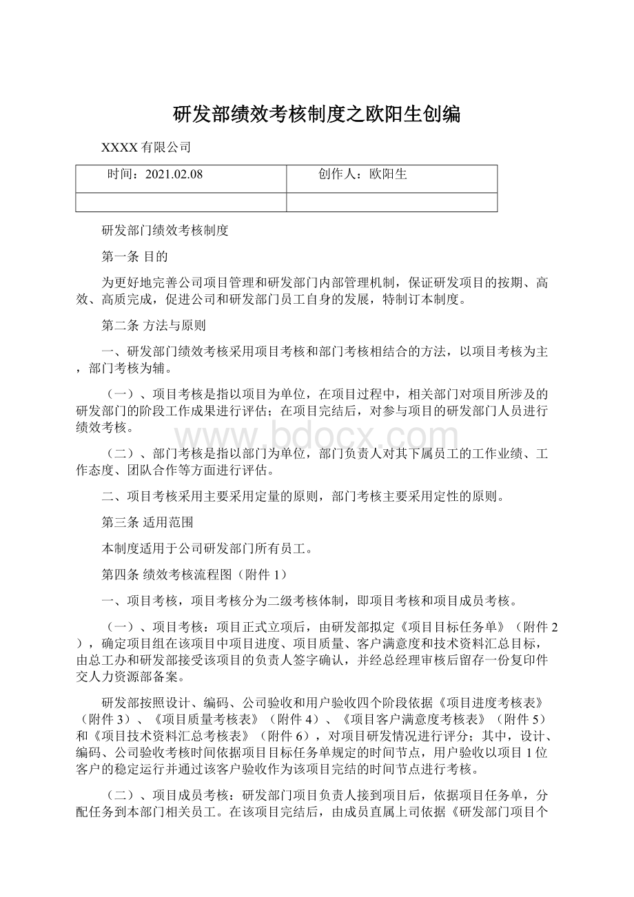 研发部绩效考核制度之欧阳生创编Word文档下载推荐.docx