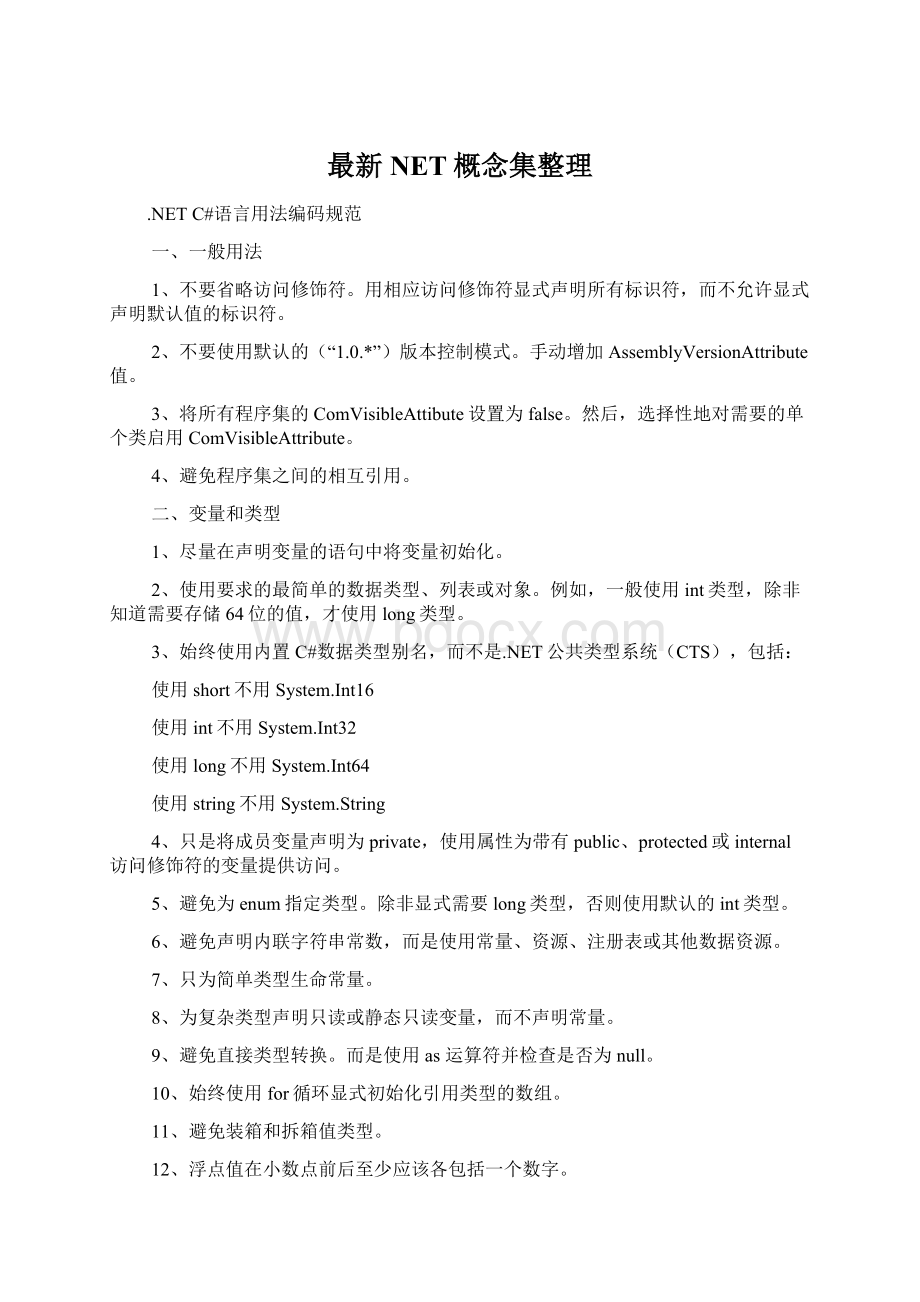 最新NET概念集整理文档格式.docx