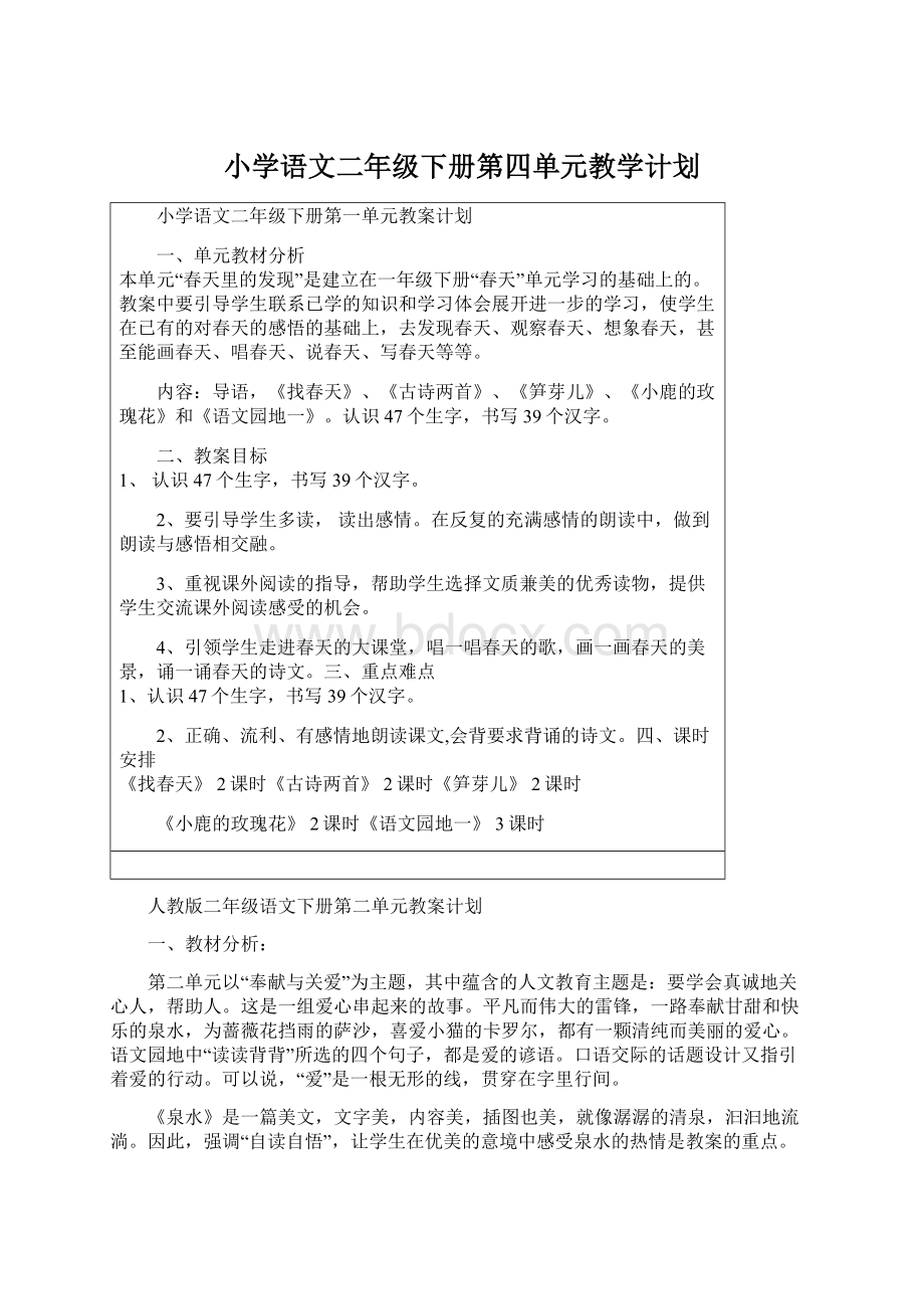 小学语文二年级下册第四单元教学计划Word文档下载推荐.docx_第1页