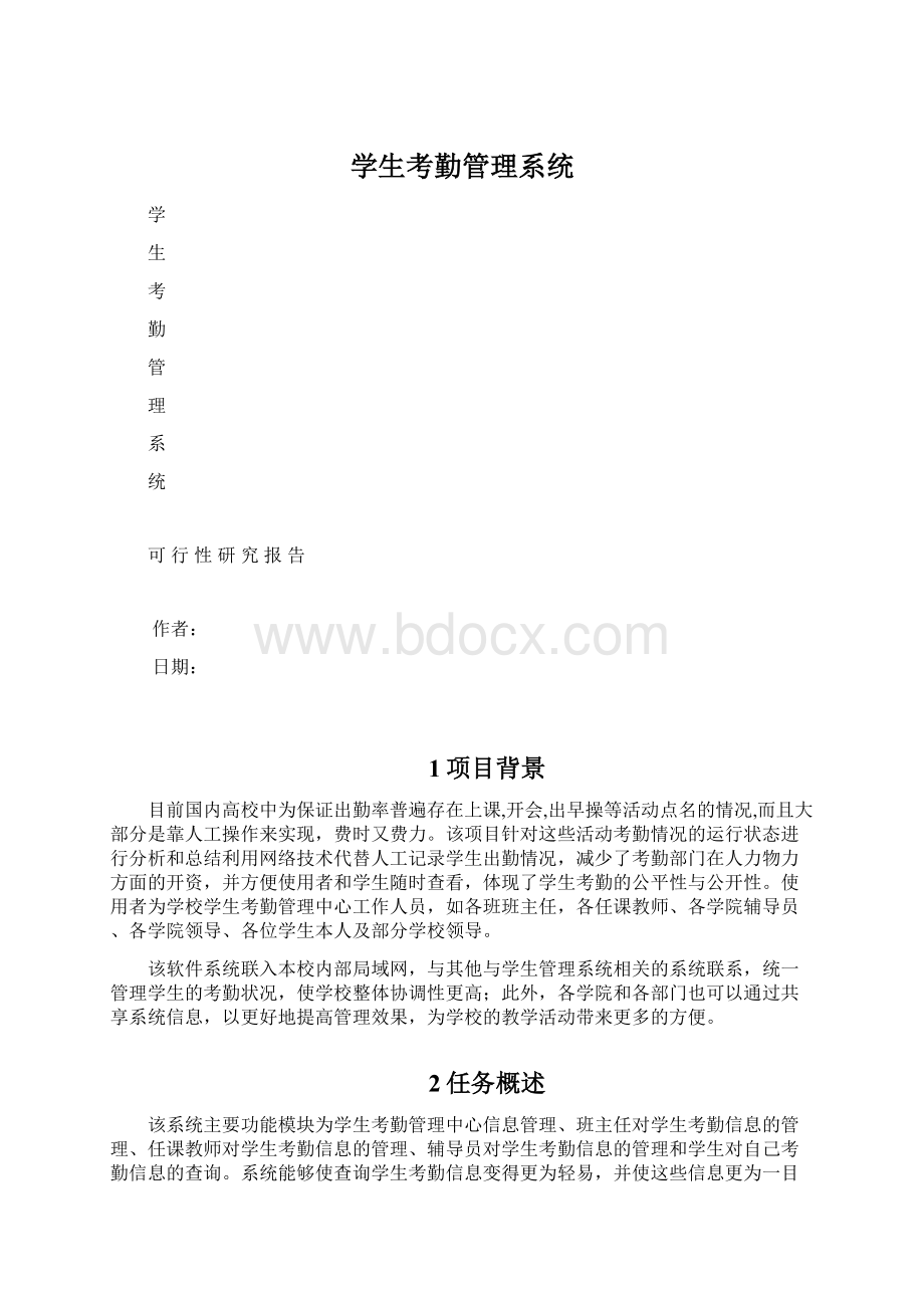 学生考勤管理系统Word文档格式.docx_第1页