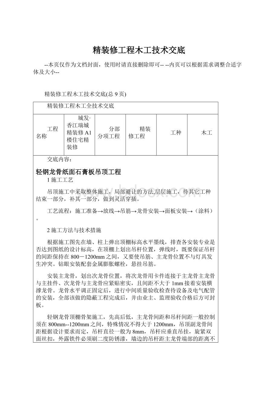 精装修工程木工技术交底.docx_第1页