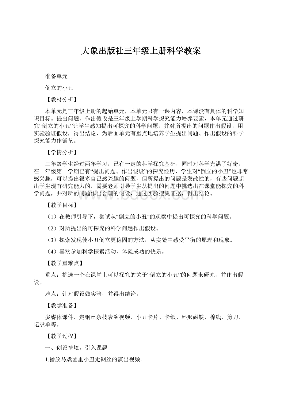 大象出版社三年级上册科学教案.docx