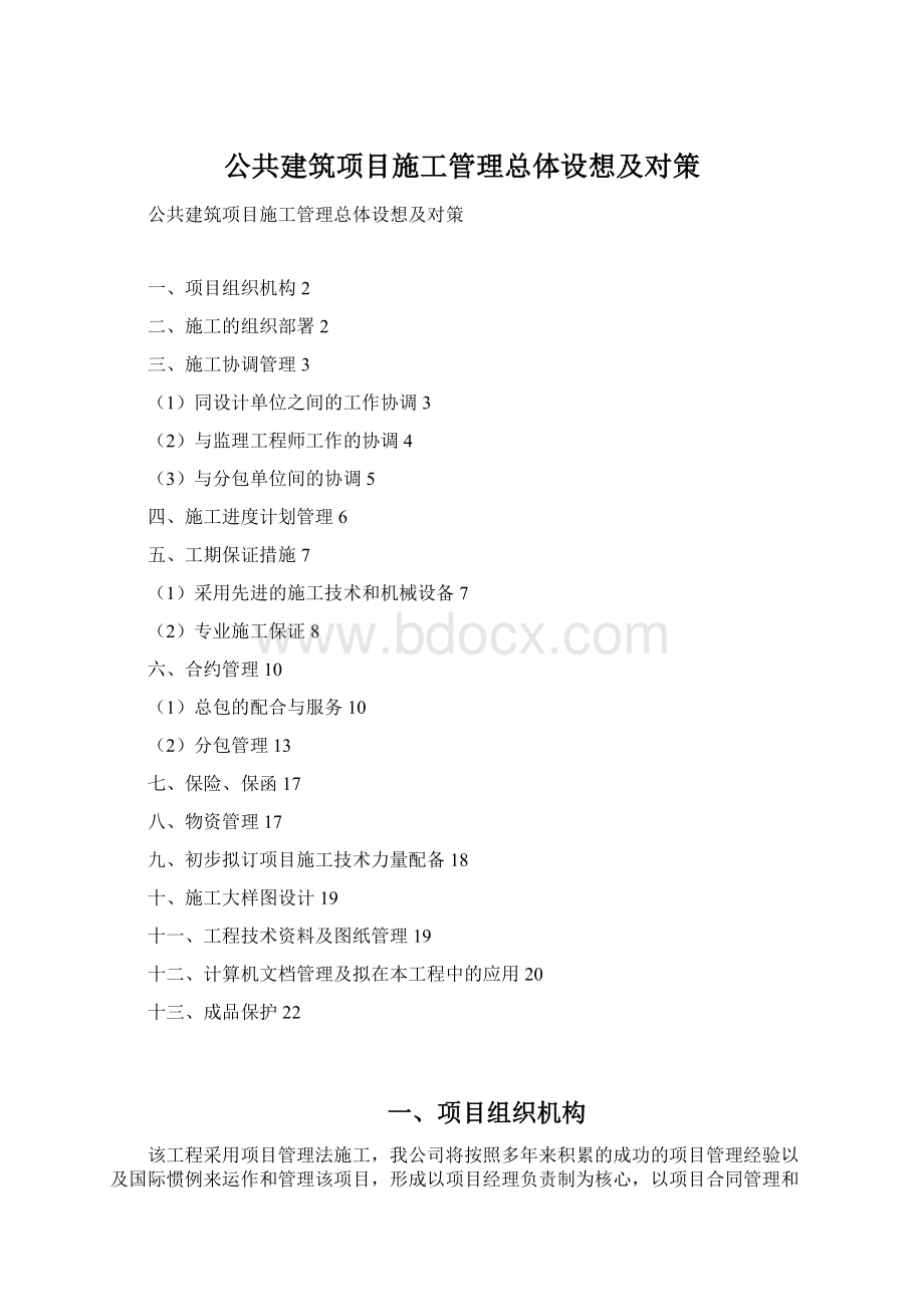 公共建筑项目施工管理总体设想及对策Word文档格式.docx