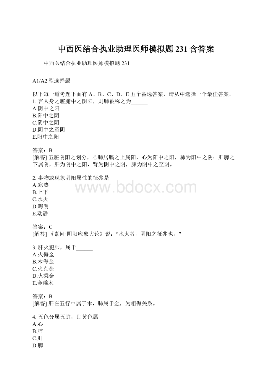 中西医结合执业助理医师模拟题231含答案Word文档下载推荐.docx_第1页