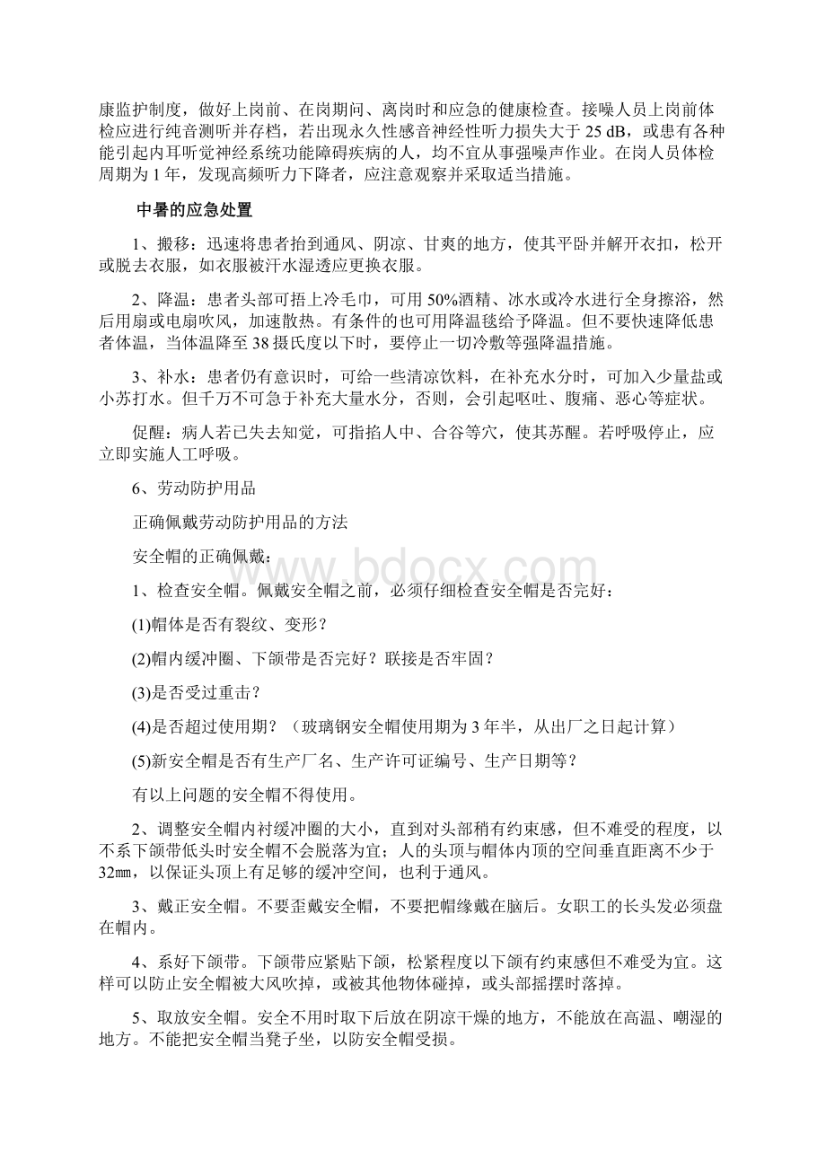 级安全教育培训内容 车间级文档格式.docx_第3页