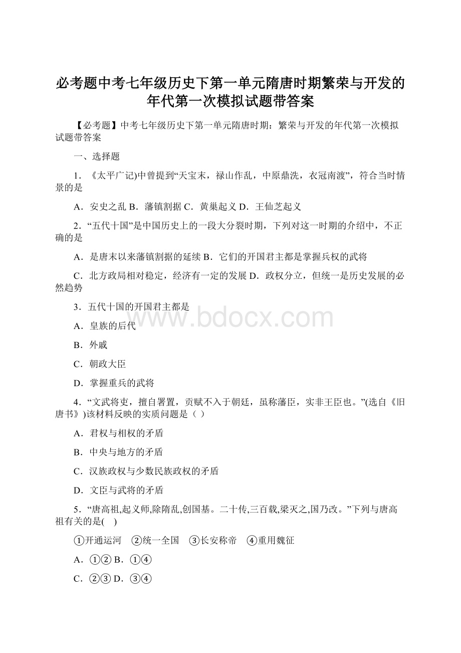 必考题中考七年级历史下第一单元隋唐时期繁荣与开发的年代第一次模拟试题带答案.docx