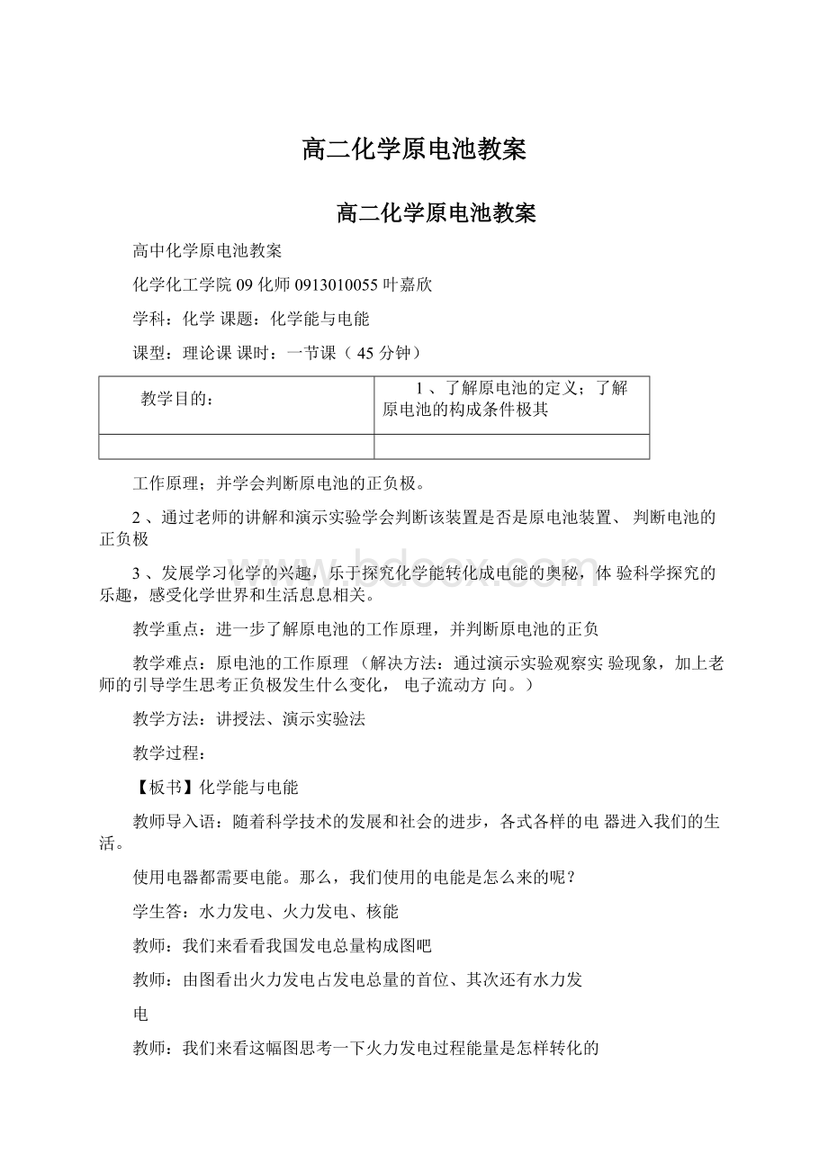 高二化学原电池教案Word文档下载推荐.docx