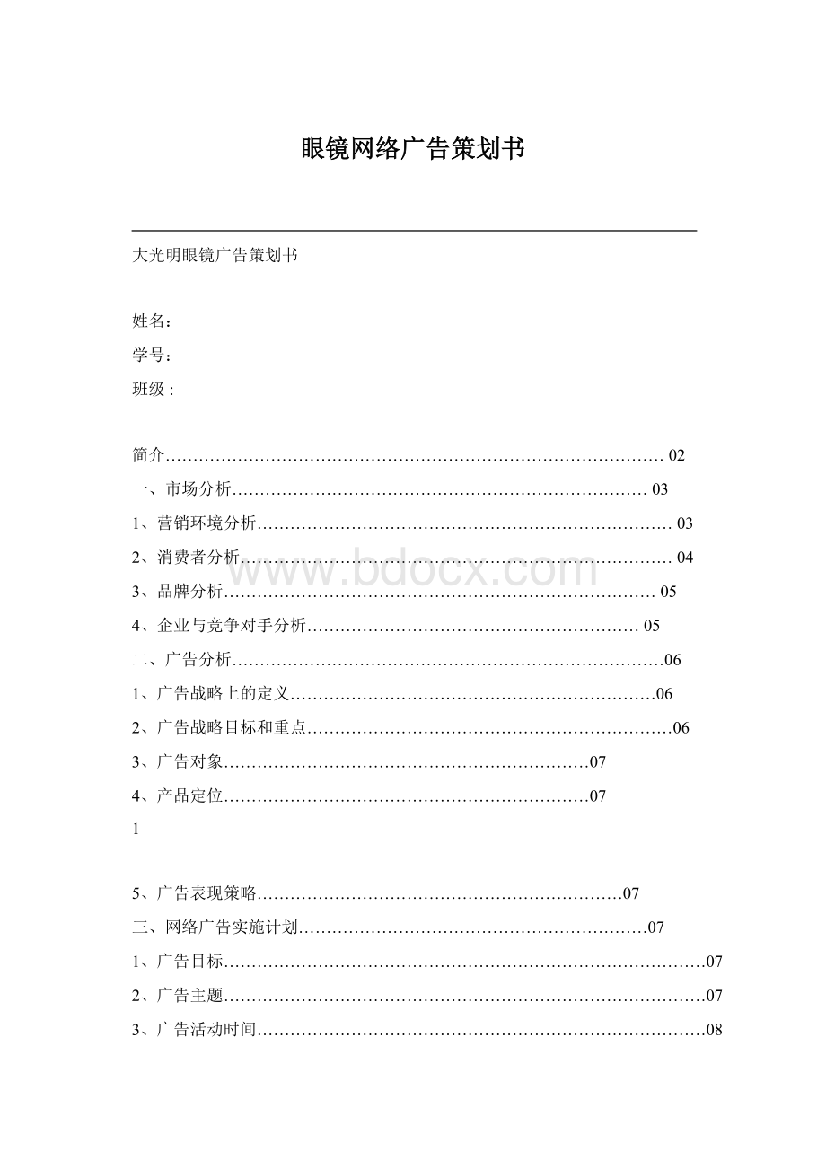 眼镜网络广告策划书.docx