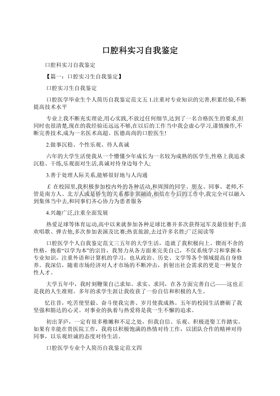 口腔科实习自我鉴定Word文档下载推荐.docx_第1页