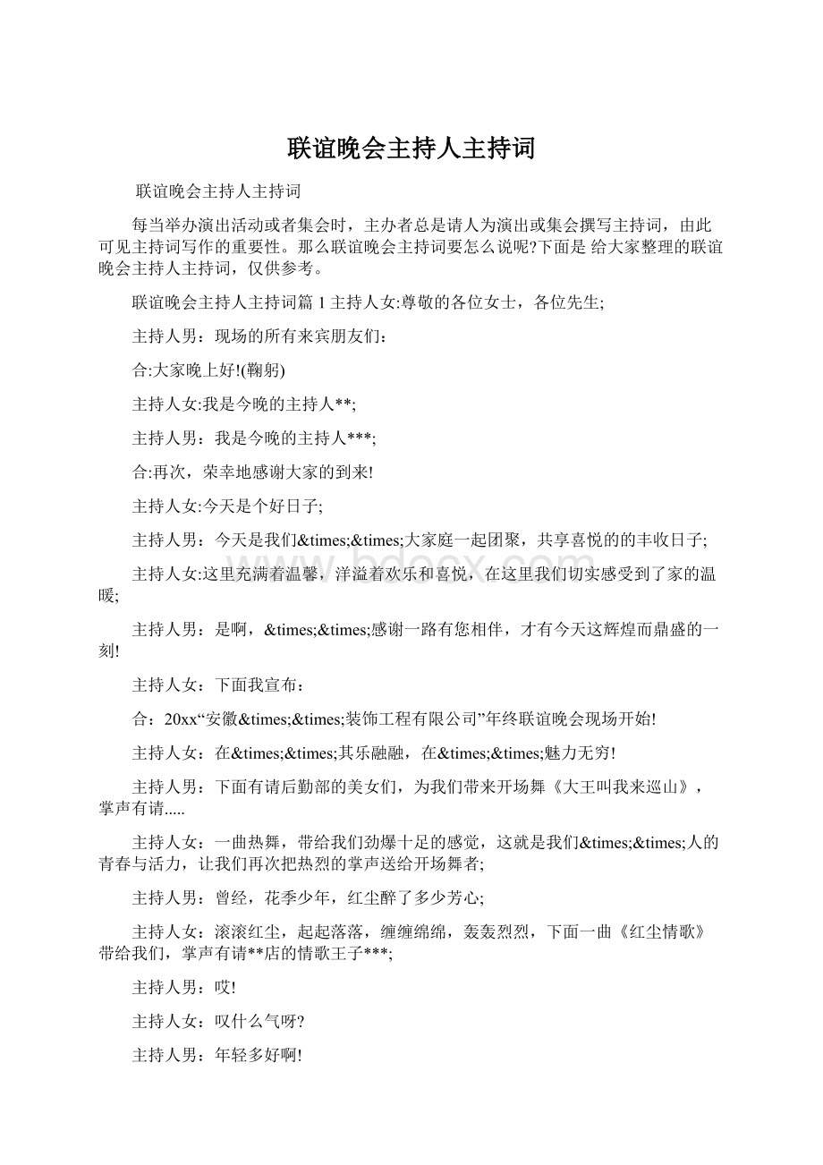 联谊晚会主持人主持词Word文档格式.docx_第1页