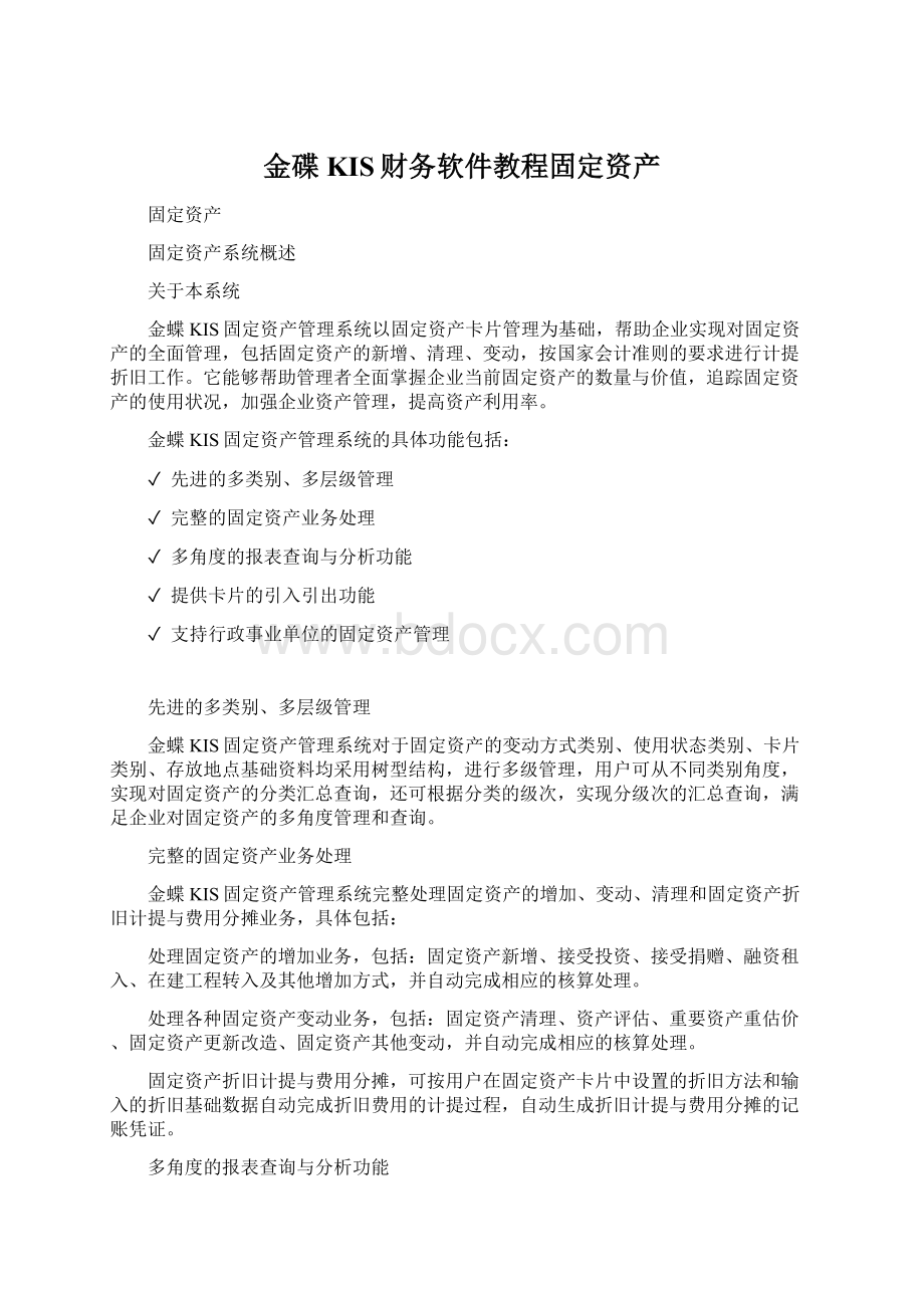 金碟KIS财务软件教程固定资产Word文件下载.docx