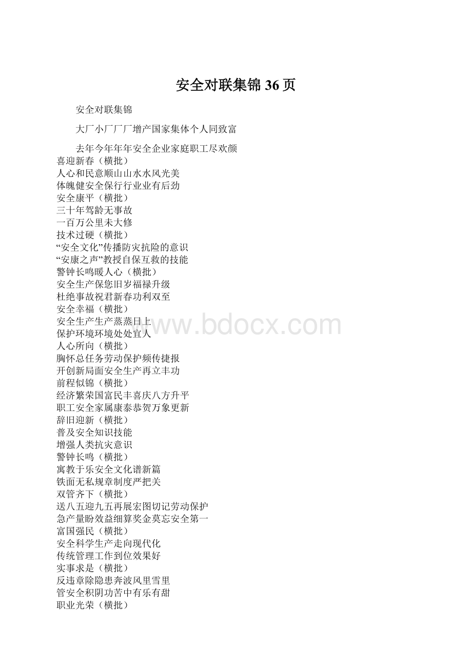 安全对联集锦36页文档格式.docx_第1页