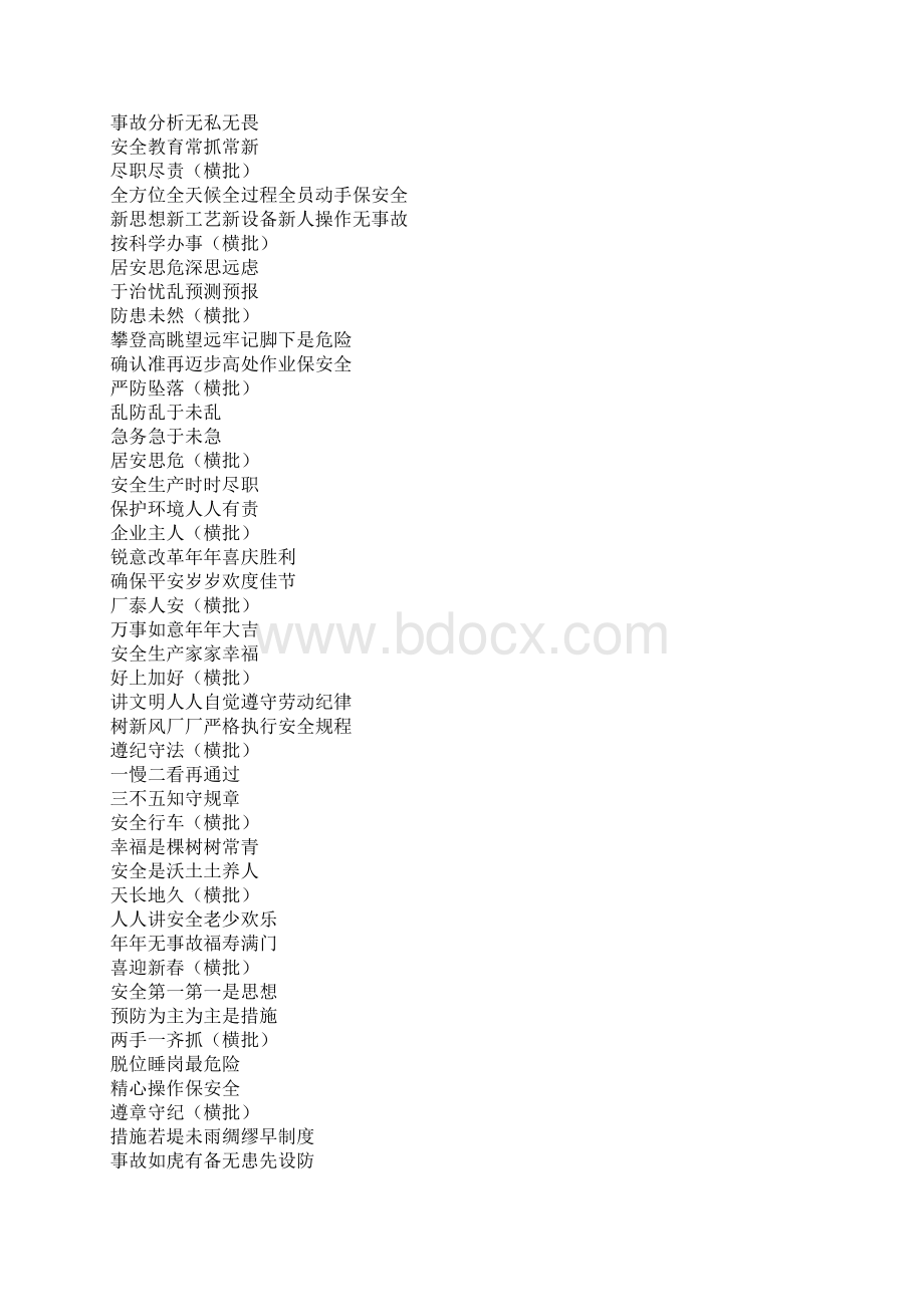 安全对联集锦36页文档格式.docx_第2页