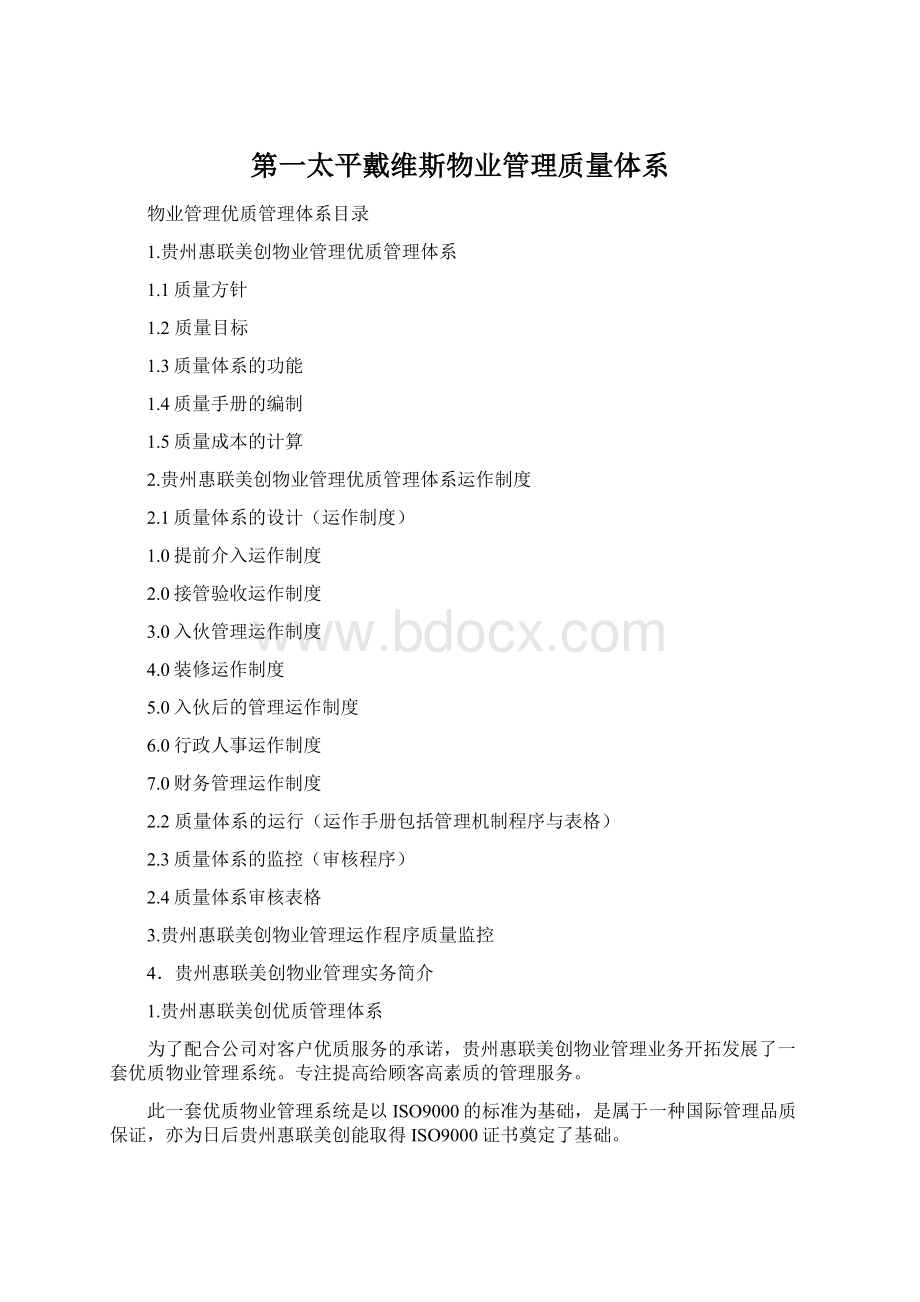 第一太平戴维斯物业管理质量体系Word格式.docx