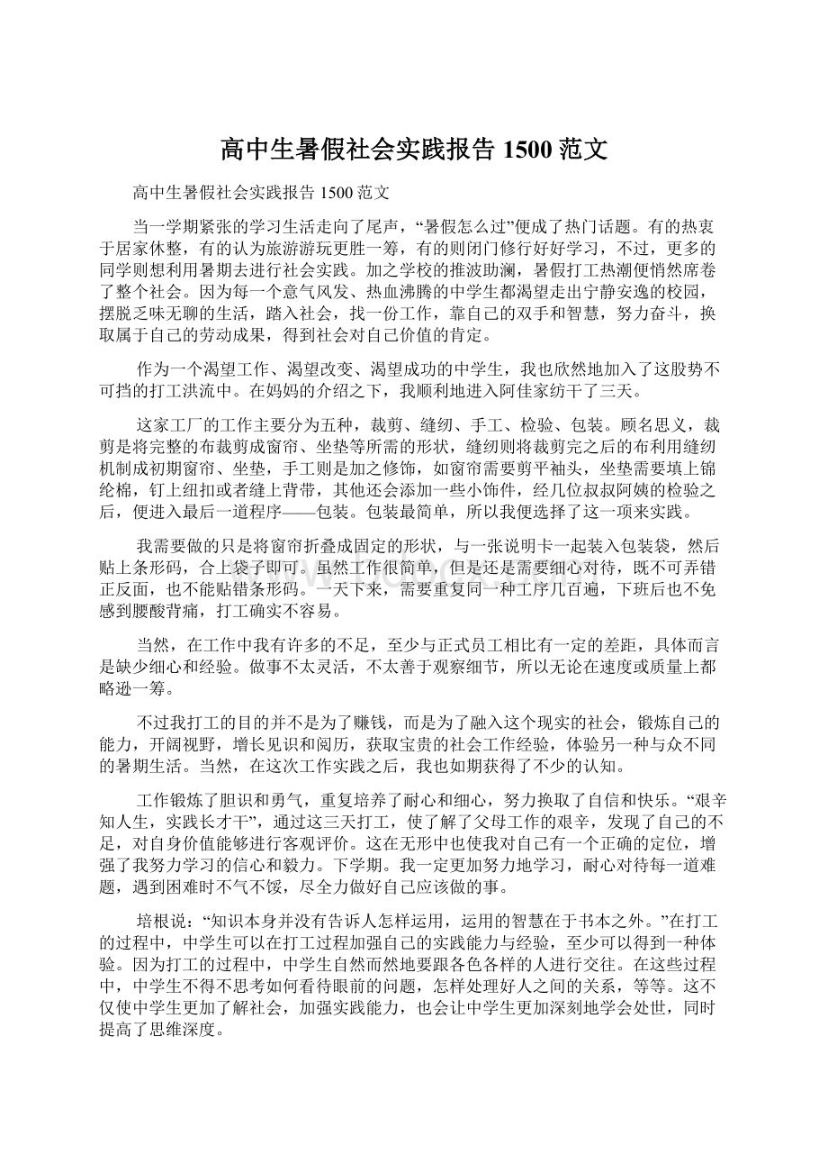 高中生暑假社会实践报告1500范文.docx