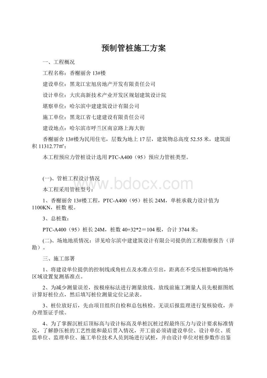 预制管桩施工方案Word格式文档下载.docx