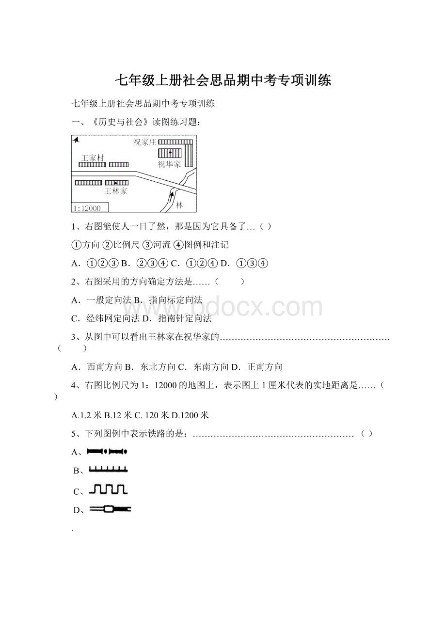 七年级上册社会思品期中考专项训练.docx