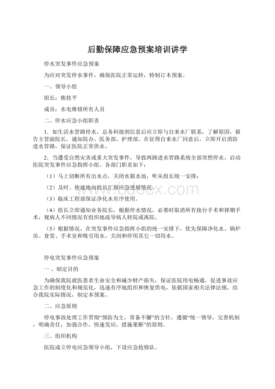 后勤保障应急预案培训讲学文档格式.docx