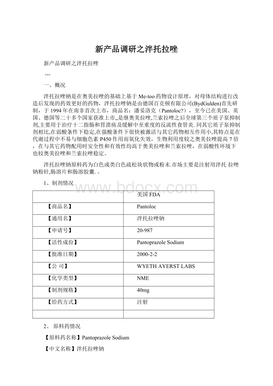 新产品调研之泮托拉唑.docx_第1页