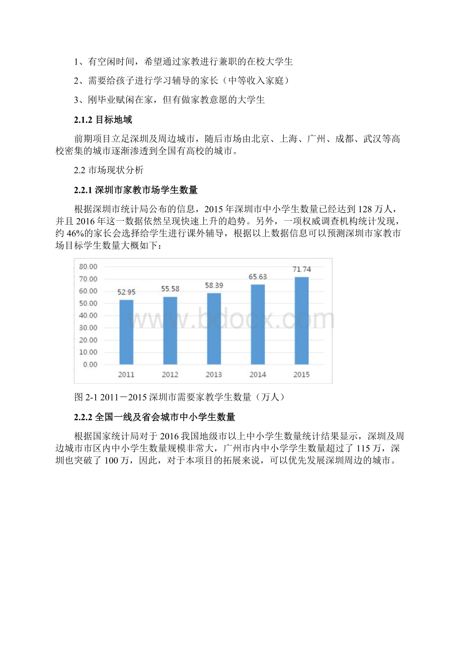 家教平台商业计划书.docx_第2页