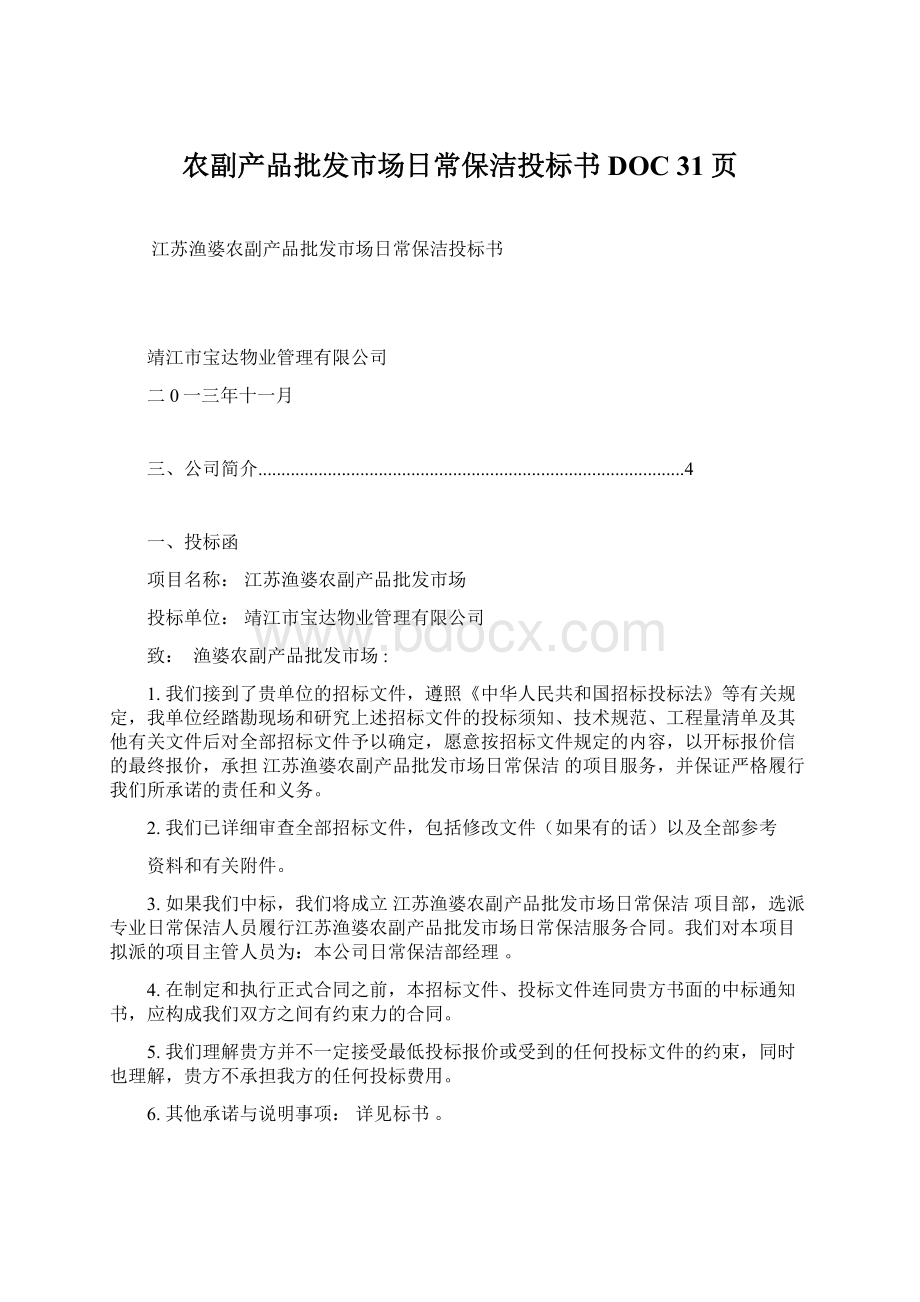 农副产品批发市场日常保洁投标书DOC 31页.docx_第1页