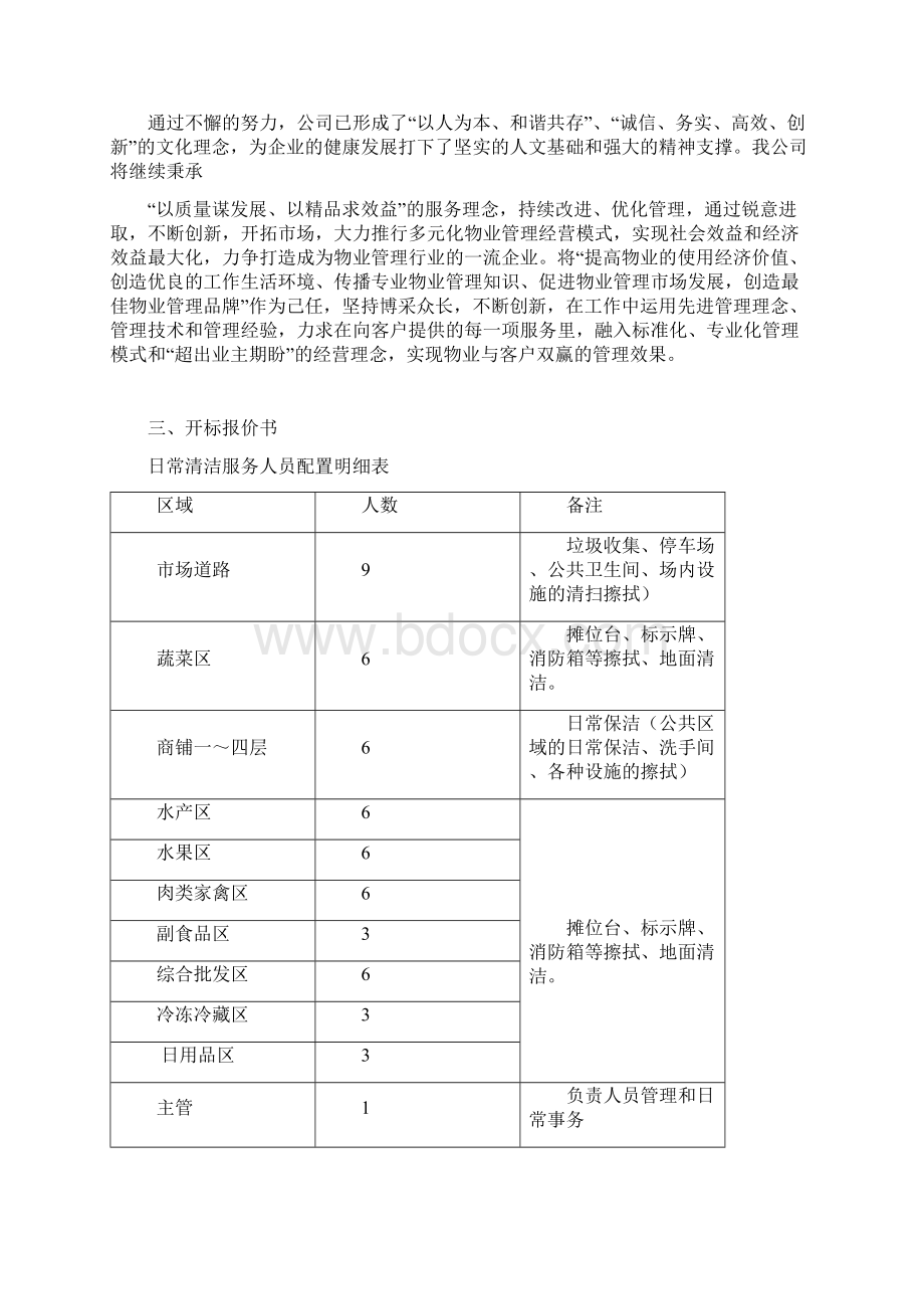 农副产品批发市场日常保洁投标书DOC 31页.docx_第3页