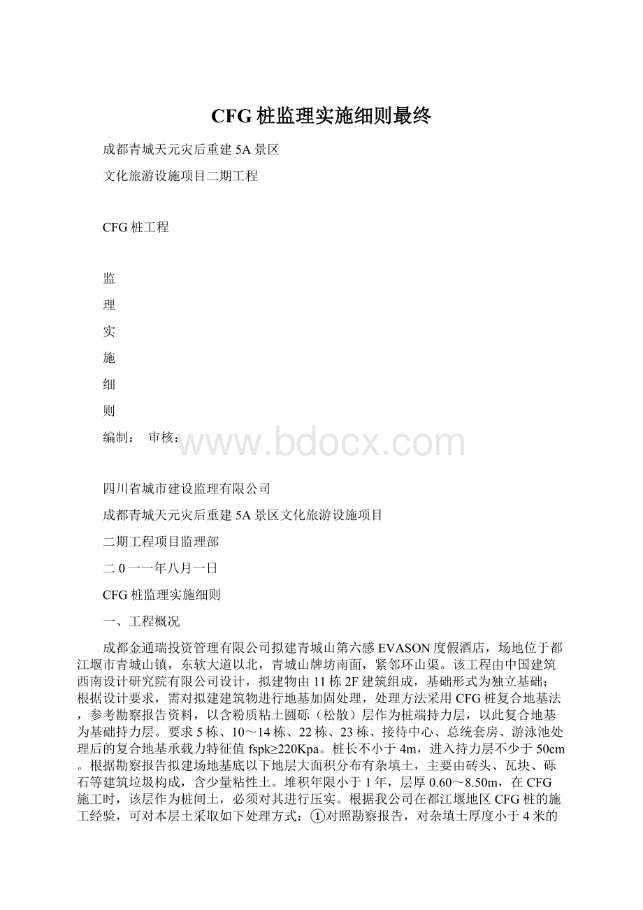 CFG桩监理实施细则最终.docx_第1页