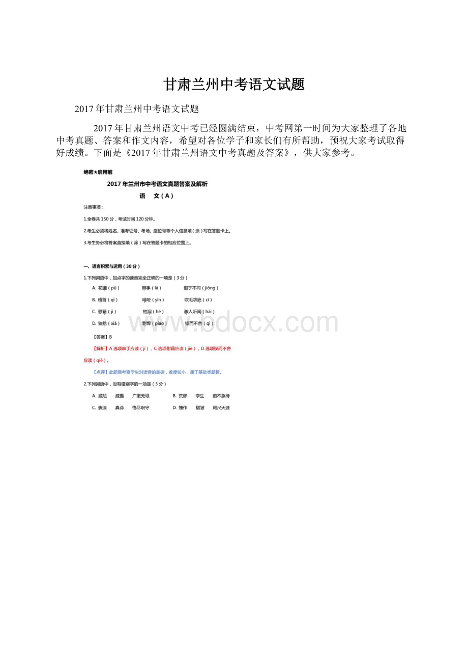 甘肃兰州中考语文试题Word文档格式.docx_第1页