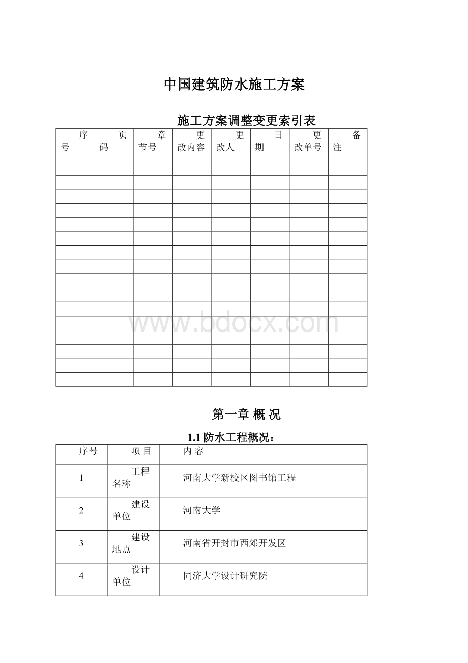 中国建筑防水施工方案文档格式.docx_第1页