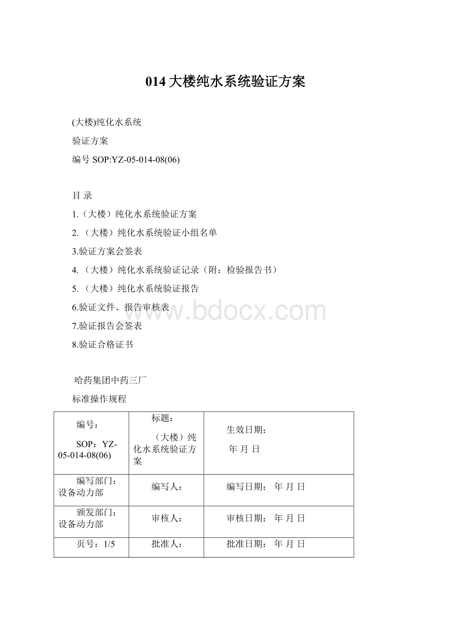 014大楼纯水系统验证方案Word文档格式.docx