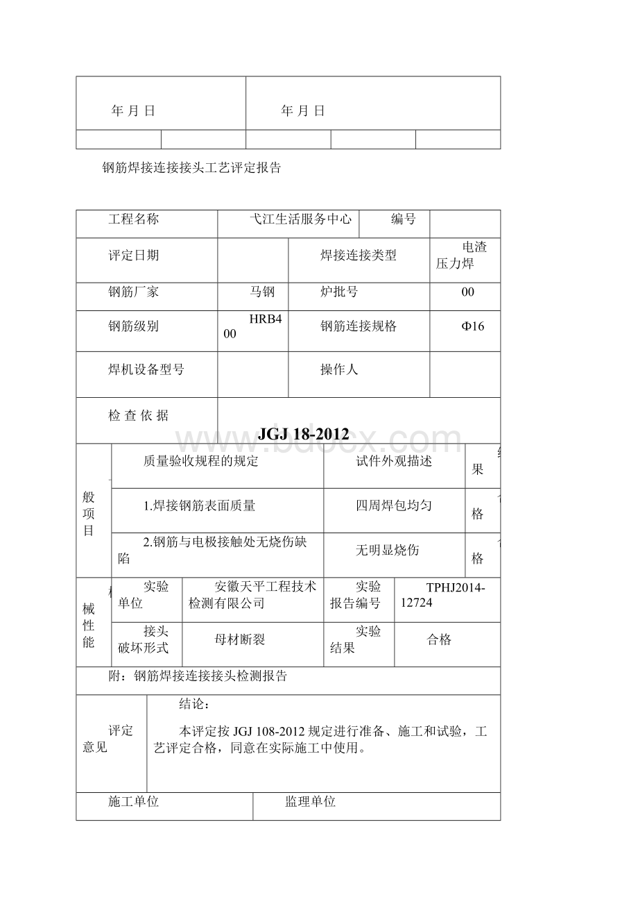 钢筋连接接头工艺评定报告文档格式.docx_第2页