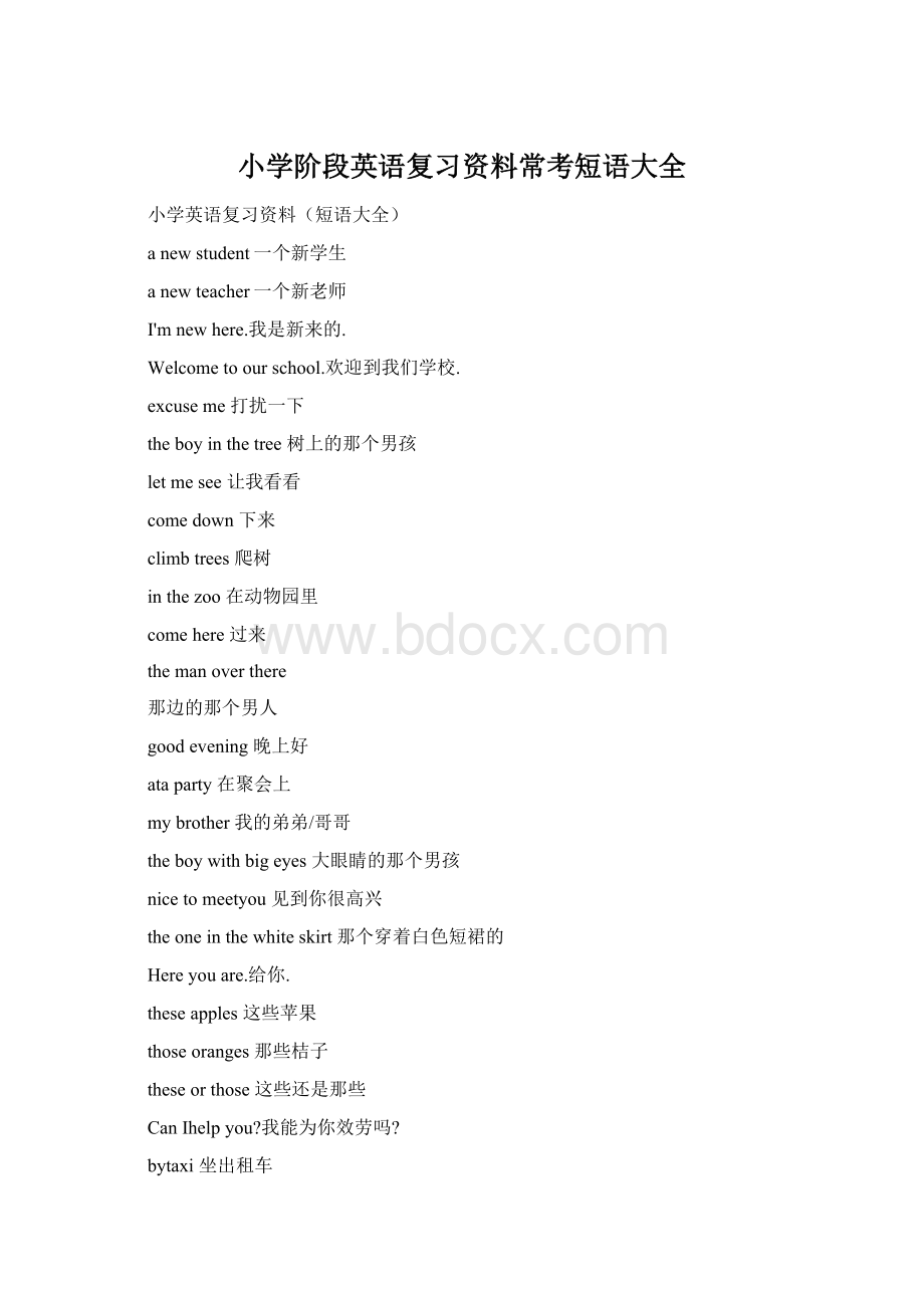 小学阶段英语复习资料常考短语大全Word文档格式.docx_第1页
