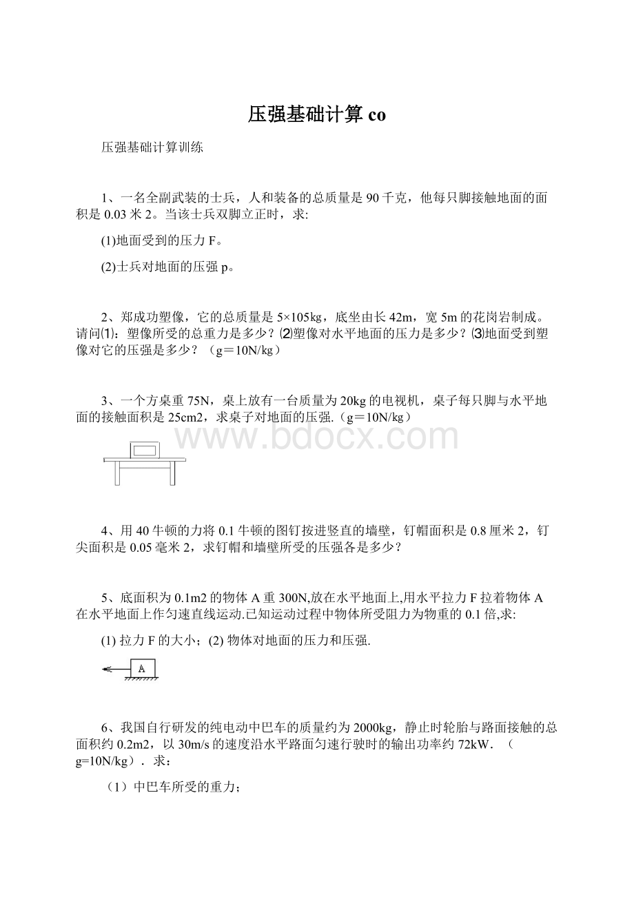 压强基础计算co.docx