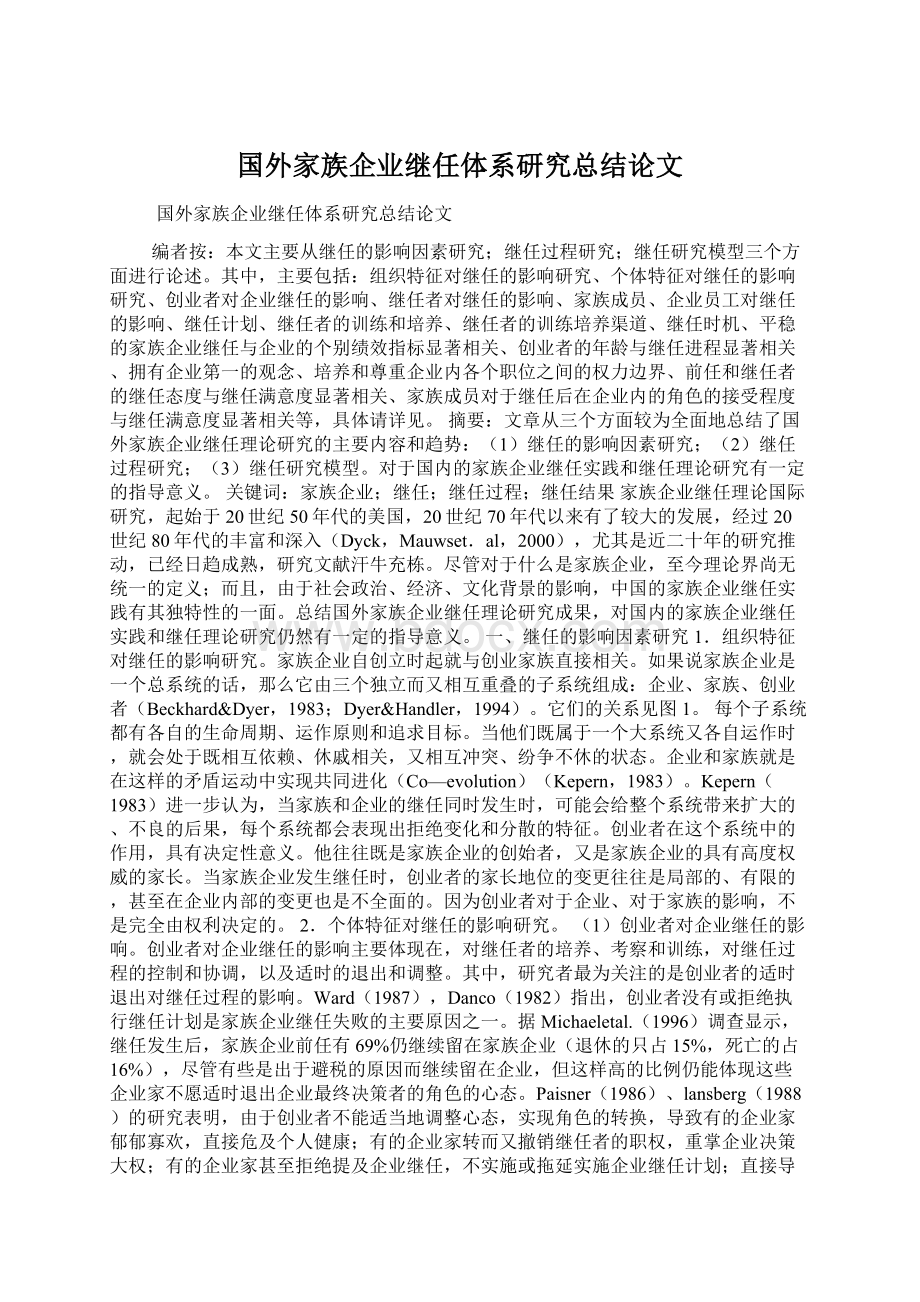 国外家族企业继任体系研究总结论文.docx_第1页