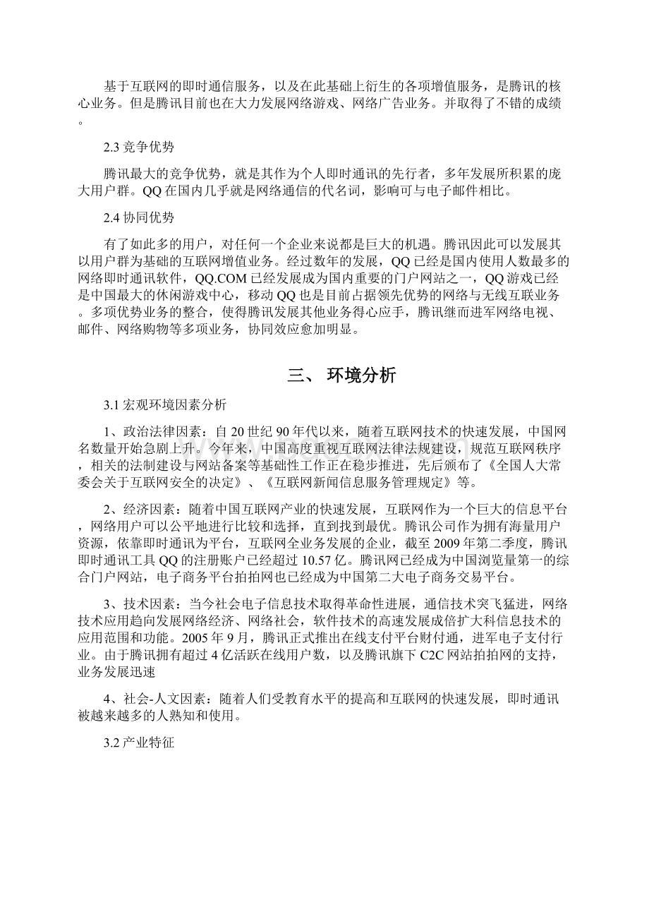 MBA战略管理作业案例分析文档格式.docx_第3页