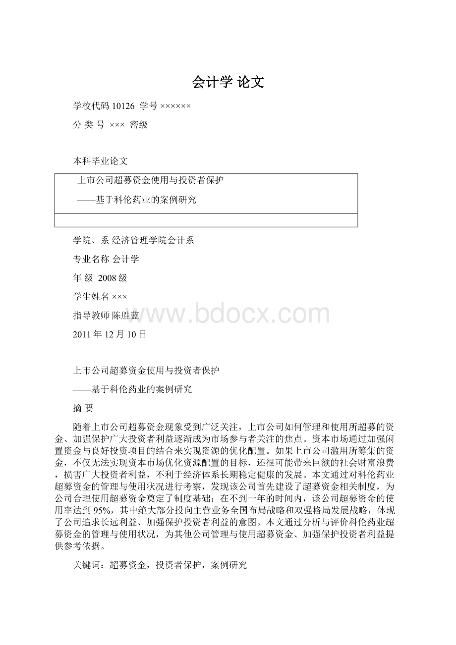 会计学 论文Word格式文档下载.docx_第1页