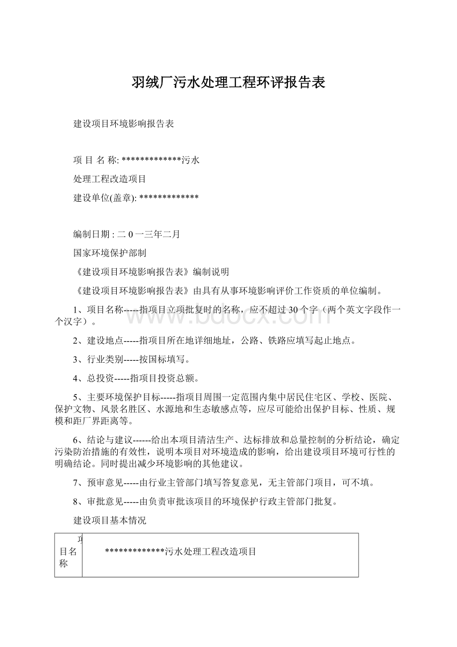 羽绒厂污水处理工程环评报告表.docx_第1页