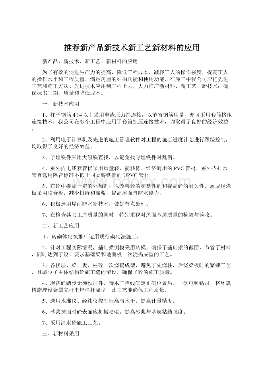 推荐新产品新技术新工艺新材料的应用.docx