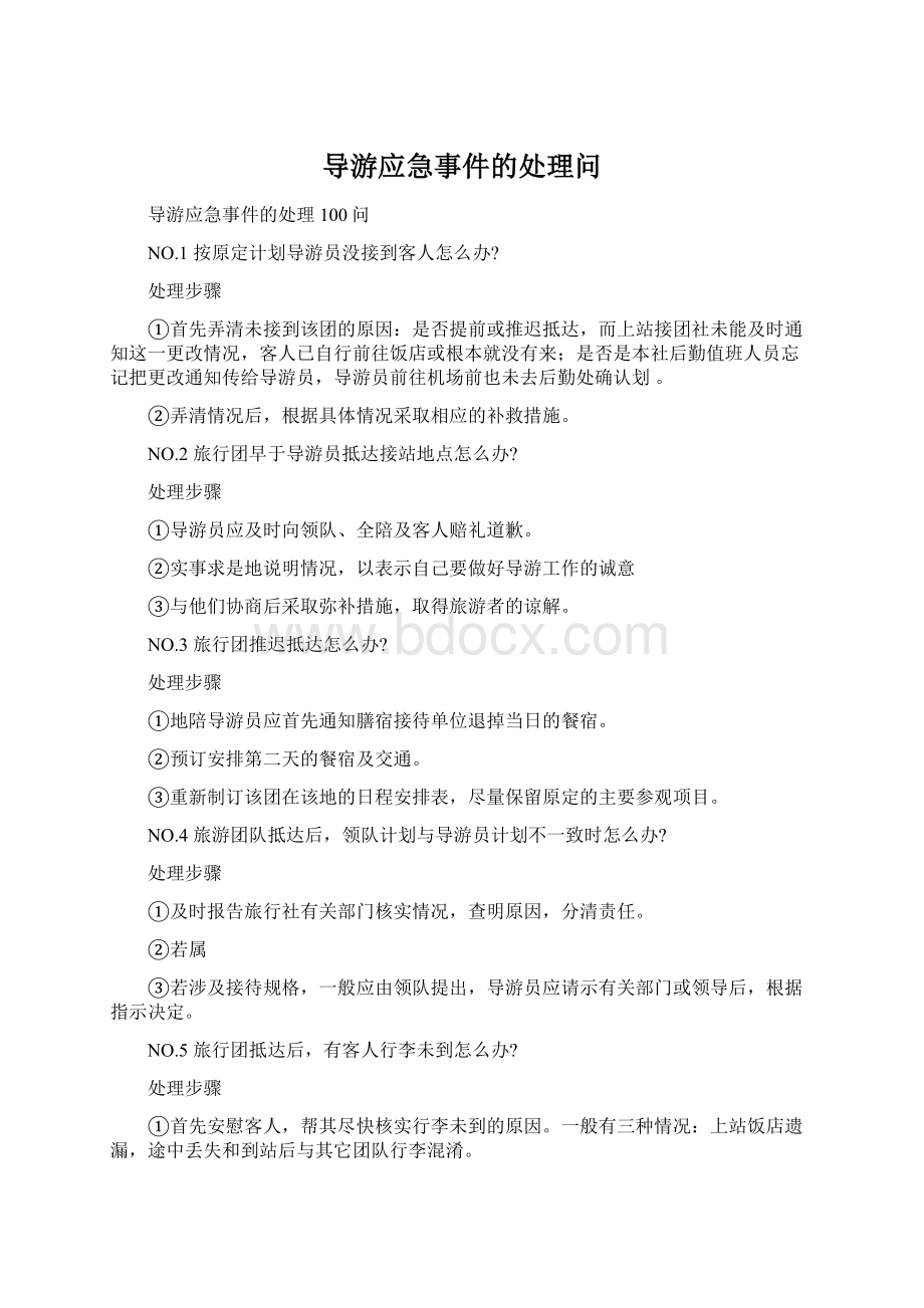 导游应急事件的处理问.docx_第1页