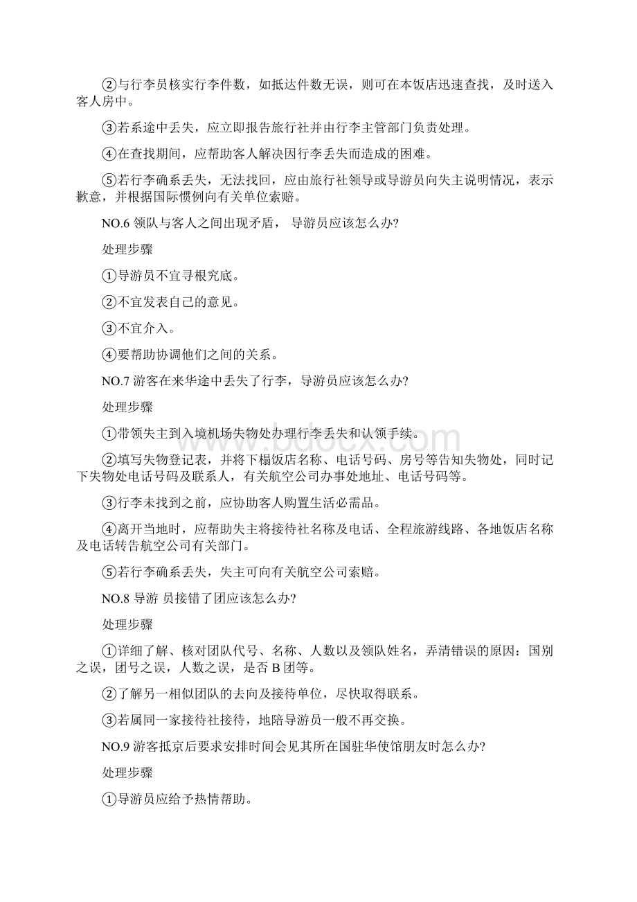 导游应急事件的处理问.docx_第2页