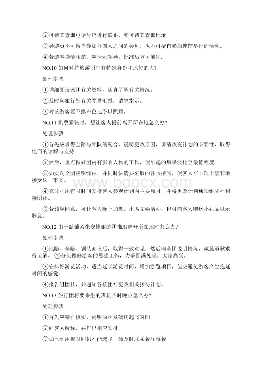 导游应急事件的处理问.docx_第3页