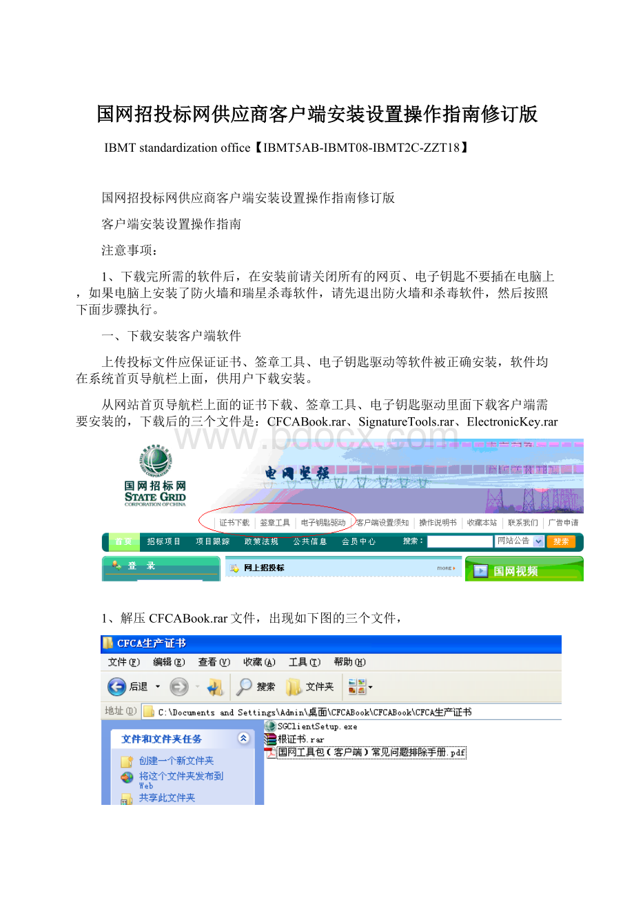 国网招投标网供应商客户端安装设置操作指南修订版文档格式.docx