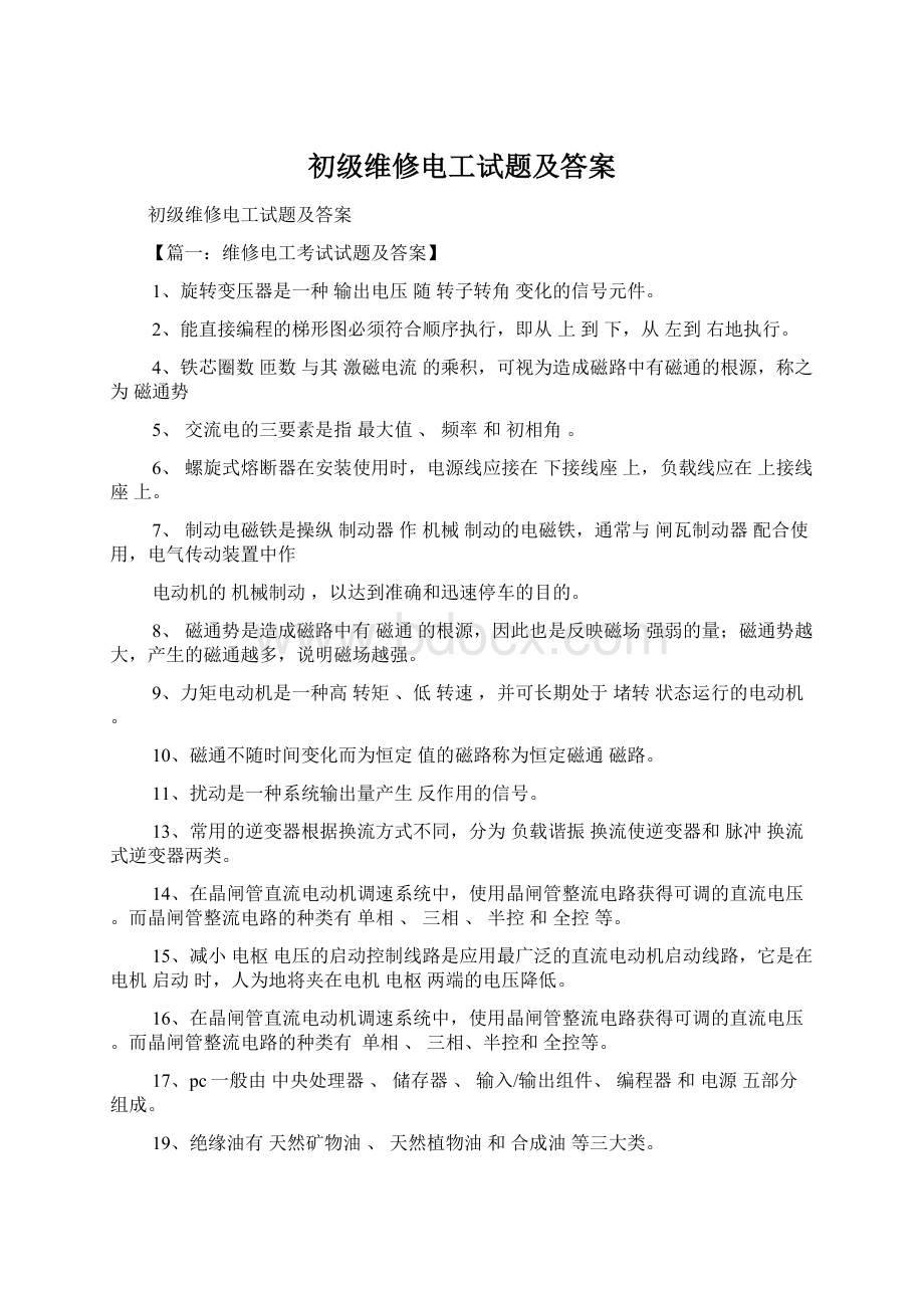 初级维修电工试题及答案Word文档格式.docx_第1页