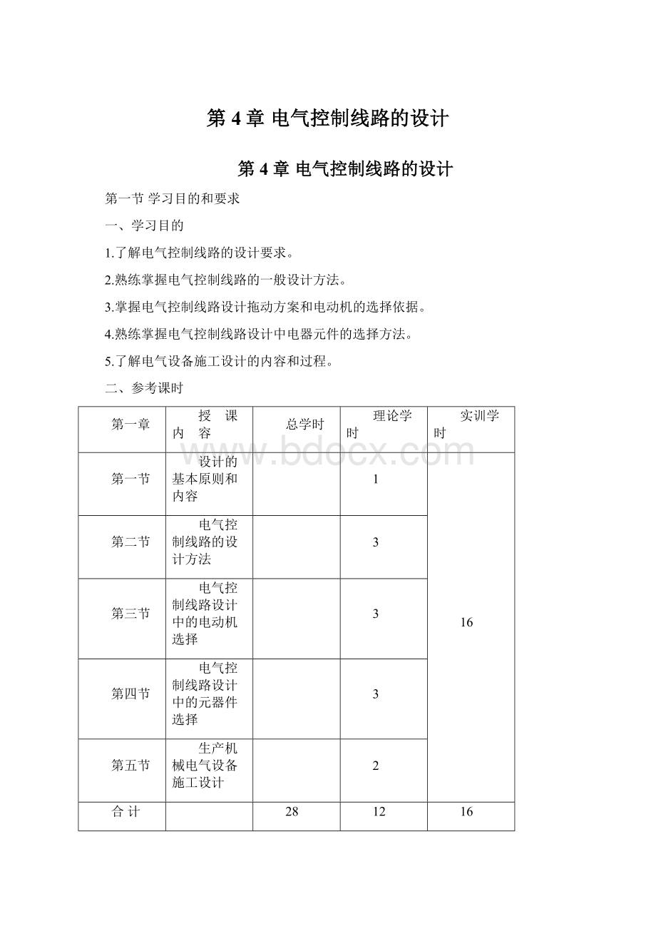 第4章电气控制线路的设计Word格式文档下载.docx