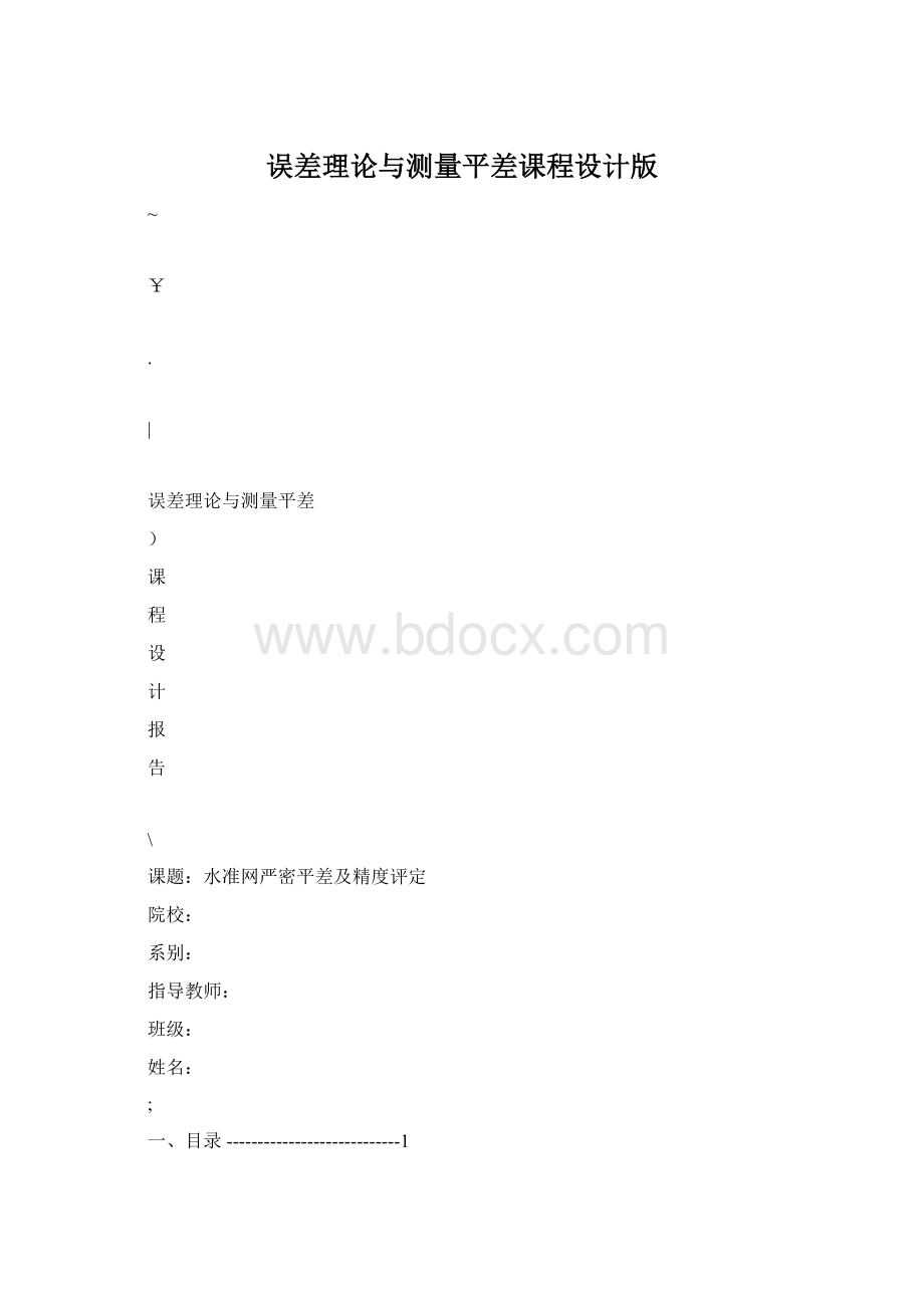 误差理论与测量平差课程设计版Word格式文档下载.docx_第1页