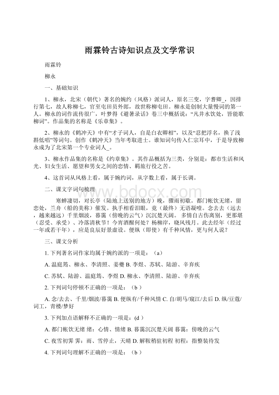 雨霖铃古诗知识点及文学常识.docx