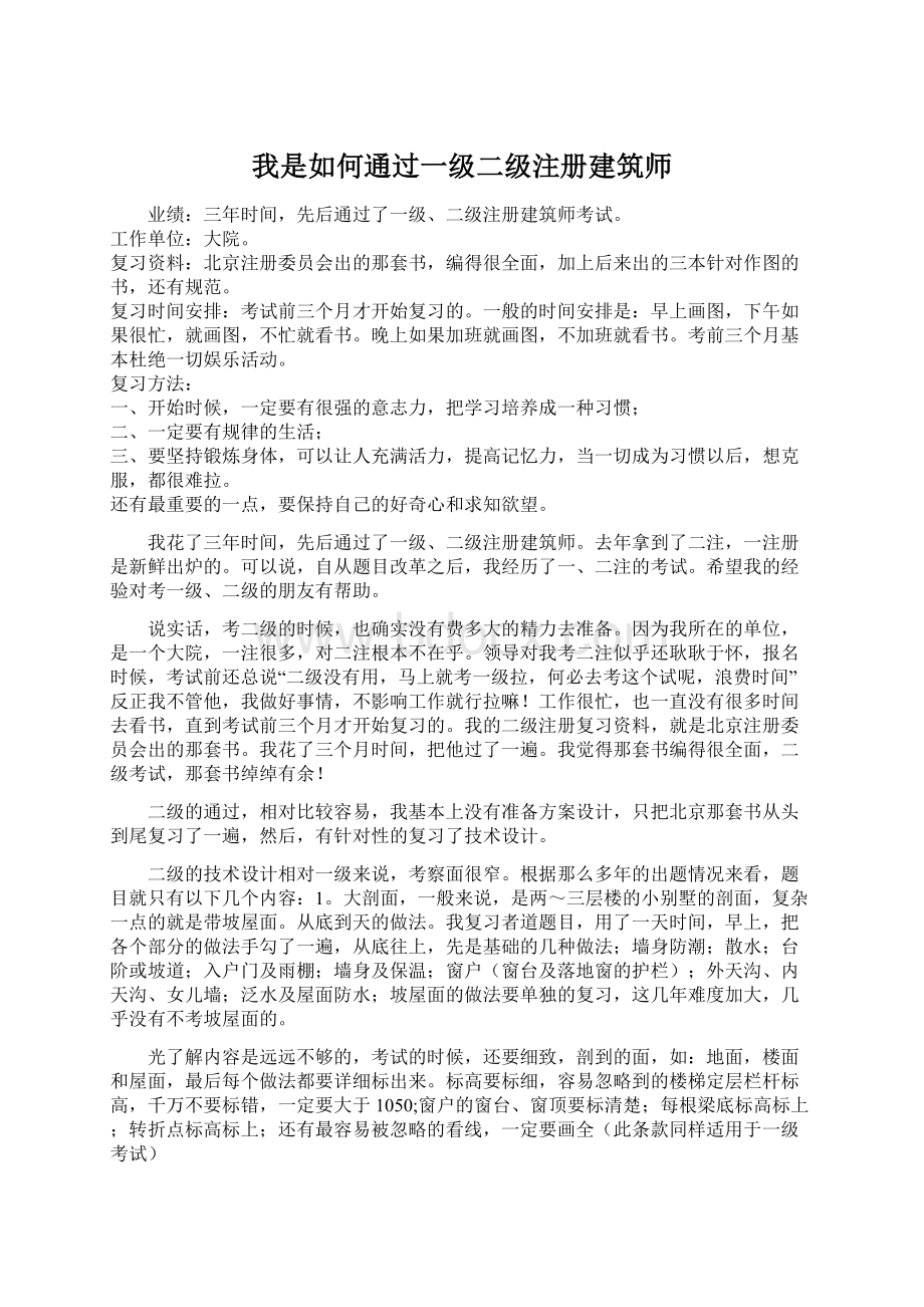 我是如何通过一级二级注册建筑师.docx