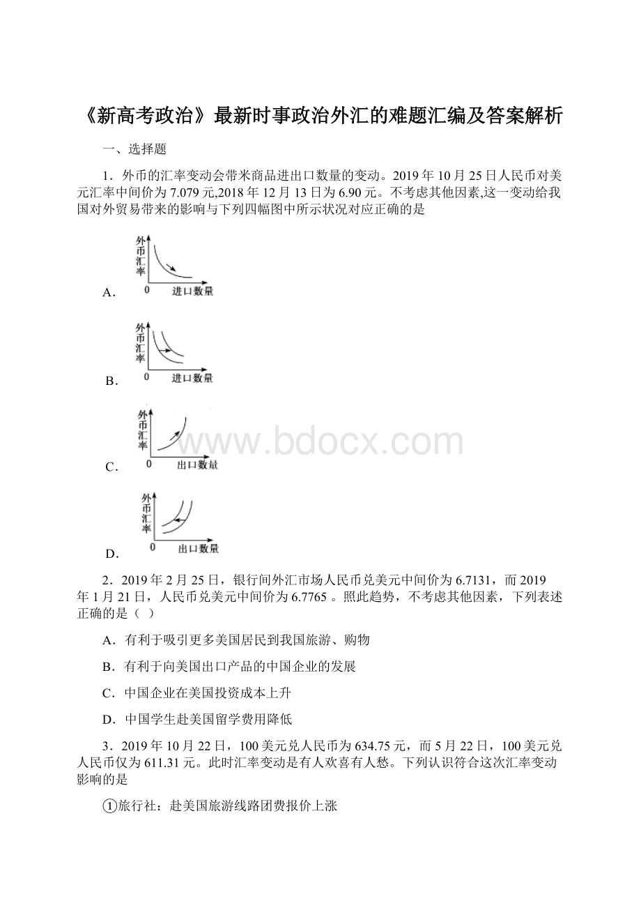 《新高考政治》最新时事政治外汇的难题汇编及答案解析.docx_第1页